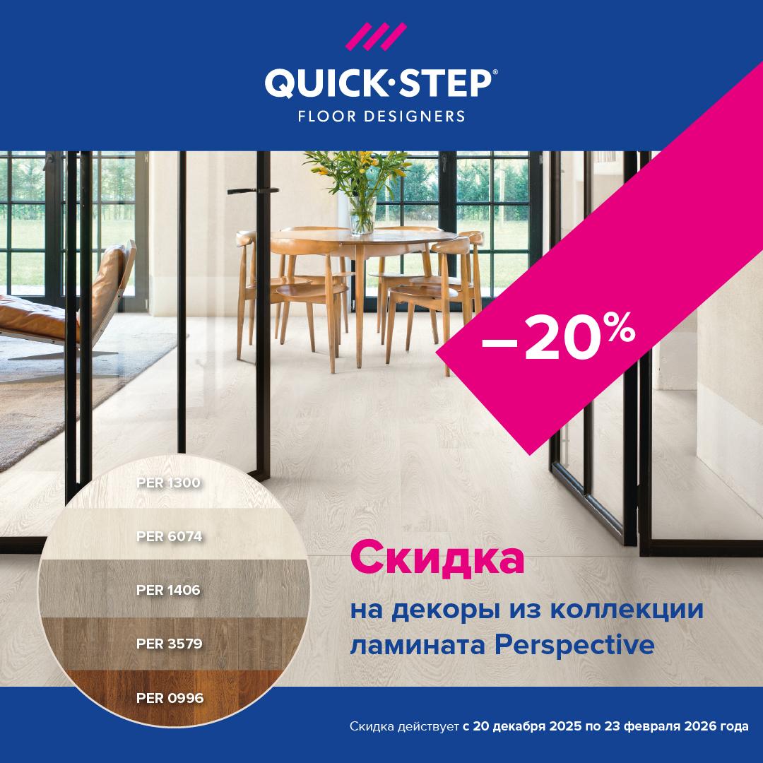 Акция от Quick-Step!!!!